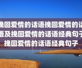 挽回爱情的话语挽回爱情的话语及挽回爱情的话语经典句子挽回爱情的话语经典句子