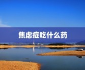 焦虑症吃什么药