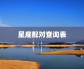 星座配对查询表