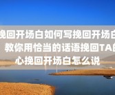 挽回开场白如何写挽回开场白？教你用恰当的话语挽回TA的心挽回开场白怎么说