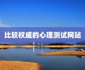 比较权威的心理测试网站