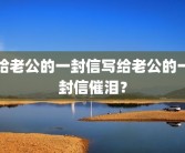 给老公的一封信写给老公的一封信催泪？
