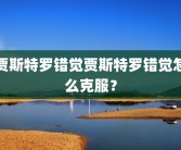 贾斯特罗错觉贾斯特罗错觉怎么克服？