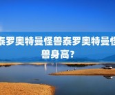 泰罗奥特曼怪兽泰罗奥特曼怪兽身高？