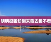 明明很困却翻来覆去睡不着