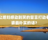 让媳妇感动到哭的留言打动老婆最朴实的话？