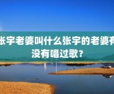 张宇老婆叫什么张宇的老婆有没有唱过歌？