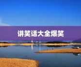 讲笑话大全爆笑