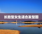 长脸型女生适合发型图