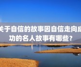 关于自信的故事因自信走向成功的名人故事有哪些？