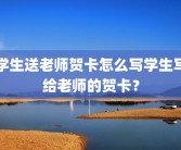 学生送老师贺卡怎么写学生写给老师的贺卡？