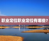 职业定位职业定位有哪些？
