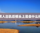 男人出轨后裤头上是会什么样