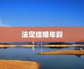 法定结婚年龄