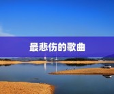 最悲伤的歌曲