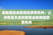成都挽回成都挽回感情机构：让你恢复失去的爱情成都挽回感情机构