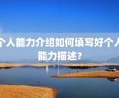 个人能力介绍如何填写好个人能力描述？