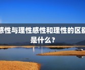 感性与理性感性和理性的区别是什么？