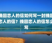 挽回恋人的信如何写一封挽回恋人的信？挽回恋人的信怎么写
