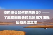 挽回损失如何挽回损失？——了解挽回损失的意思和方法挽回损失啥意思