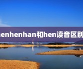 henhenhan和hen读音区别？