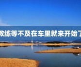 教练等不及在车里就来开始了