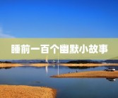 睡前一百个幽默小故事