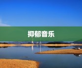 抑郁音乐