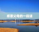 感恩父母的一段话
