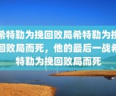 希特勒为挽回败局希特勒为挽回败局而死，他的最后一战希特勒为挽回败局而死