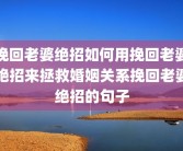 挽回老婆绝招如何用挽回老婆绝招来拯救婚姻关系挽回老婆绝招的句子
