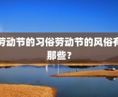 劳动节的习俗劳动节的风俗有那些？