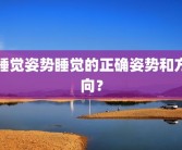 睡觉姿势睡觉的正确姿势和方向？