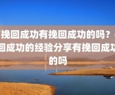 有挽回成功有挽回成功的吗？挽回成功的经验分享有挽回成功的吗