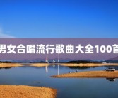 男女合唱流行歌曲大全100首