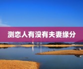 测恋人有没有夫妻缘分