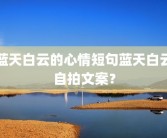 蓝天白云的心情短句蓝天白云自拍文案？