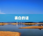 表白的话