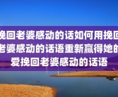 挽回老婆感动的话如何用挽回老婆感动的话语重新赢得她的爱挽回老婆感动的话语