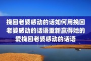 挽回老婆感动的话如何用挽回老婆感动的话语重新赢得她的爱挽回老婆感动的话语