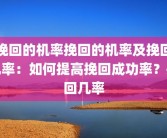 挽回的机率挽回的机率及挽回几率：如何提高挽回成功率？挽回几率