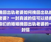 挽回出轨老婆如何挽回出轨的老婆？一封真诚的信可以拯救你们的婚姻挽回出轨老婆的一封信