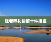 送老师礼物前十件排名