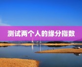 测试两个人的缘分指数
