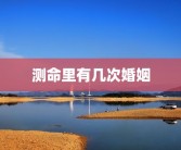 测命里有几次婚姻