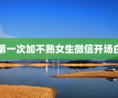 第一次加不熟女生微信开场白
