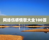 网络伤感情歌大全100首