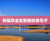 祝福毕业生前程似锦句子