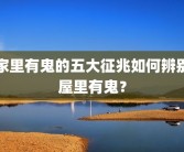 家里有鬼的五大征兆如何辨别屋里有鬼？