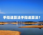 手指速算法手指速算法？